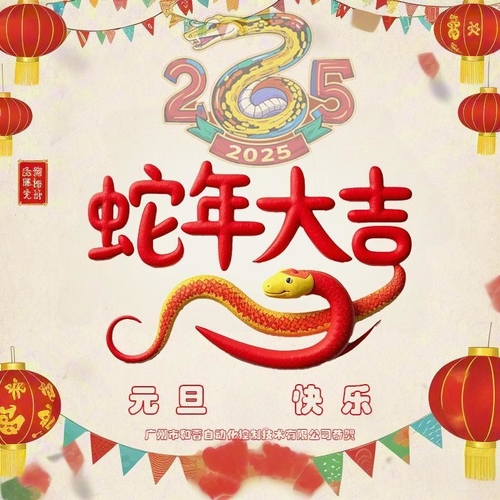 Späteste Unternehmensnachrichten ungefähr Neujahrsgruß von der Guangzhou Hejin Automation Control Technology Co., Ltd.